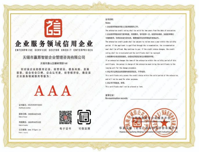 企业服务领域 AAA 信用企业证书