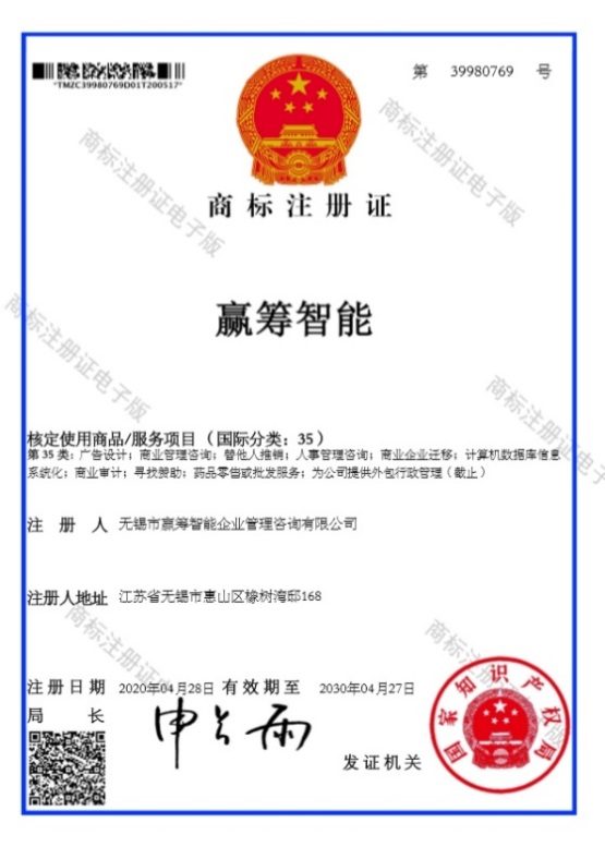 “赢筹智能”商标注册证
